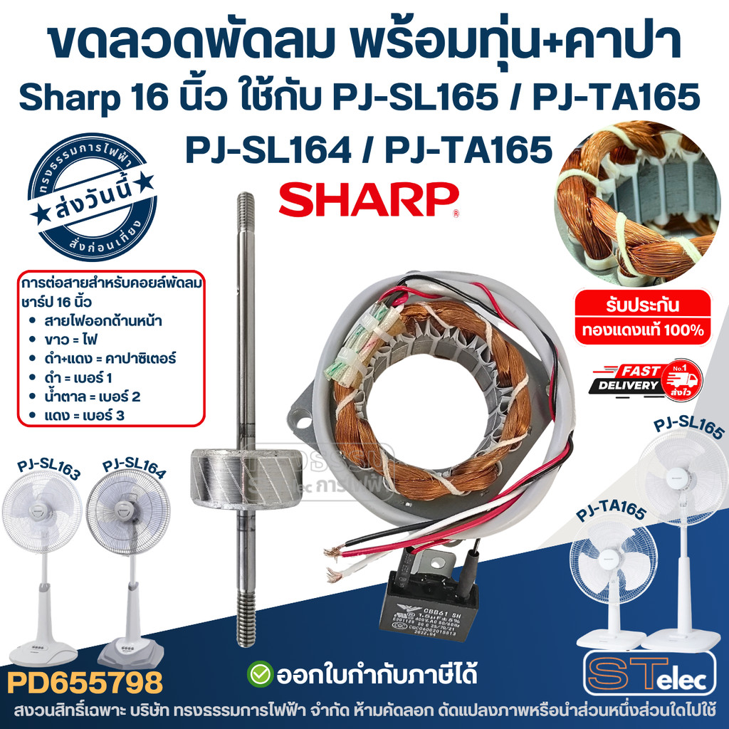 (14) ขดลวดพัดลม Sharp 16 นิ้ว พร้อมทุ่น+คาปา สเตเตอร์พัดลม ใช้กับ PJ-SL163, SL164, SL165, PJ-TA165 รูใน46มิล หนา16มิล...