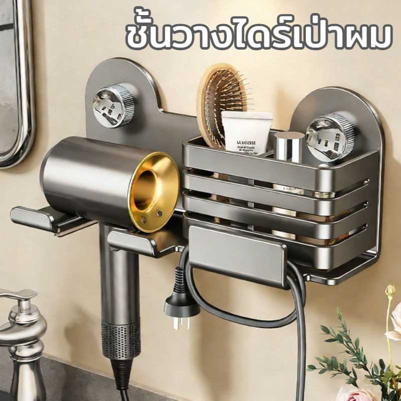 ชั้นวางไดร์เป่าผม ไม่ต้องเจาะผนังไม่เสียหาย กันน้ำกันสนิม เก็บสายไฟได้ จัดเก็บแยกส่วน มั่นคงปลอดภัย
