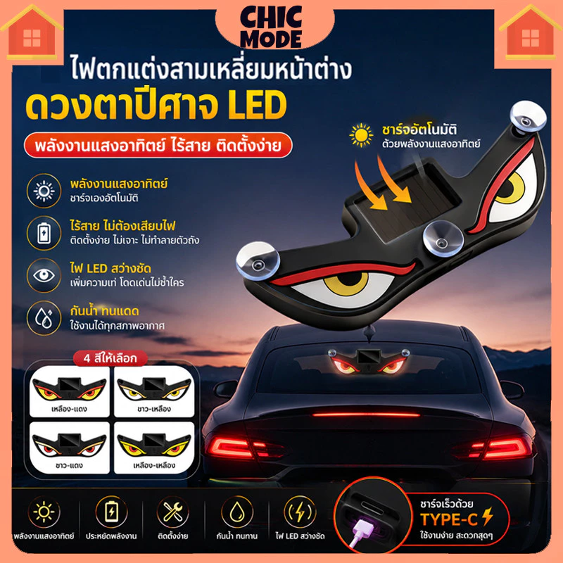 ไฟตาปีศาจ Evil Eye พลังงานแสงอาทิตย์ ชาร์จ Type-C สำหรับติดกระจกรถ