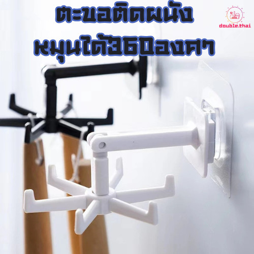 Double.thai ที่แขวนของในห้องครัว พร้อมส่ง ตะขออเนกประสงค์ แขวนได้หลายชิ้น ตะขอหมุนได้ 360องศา