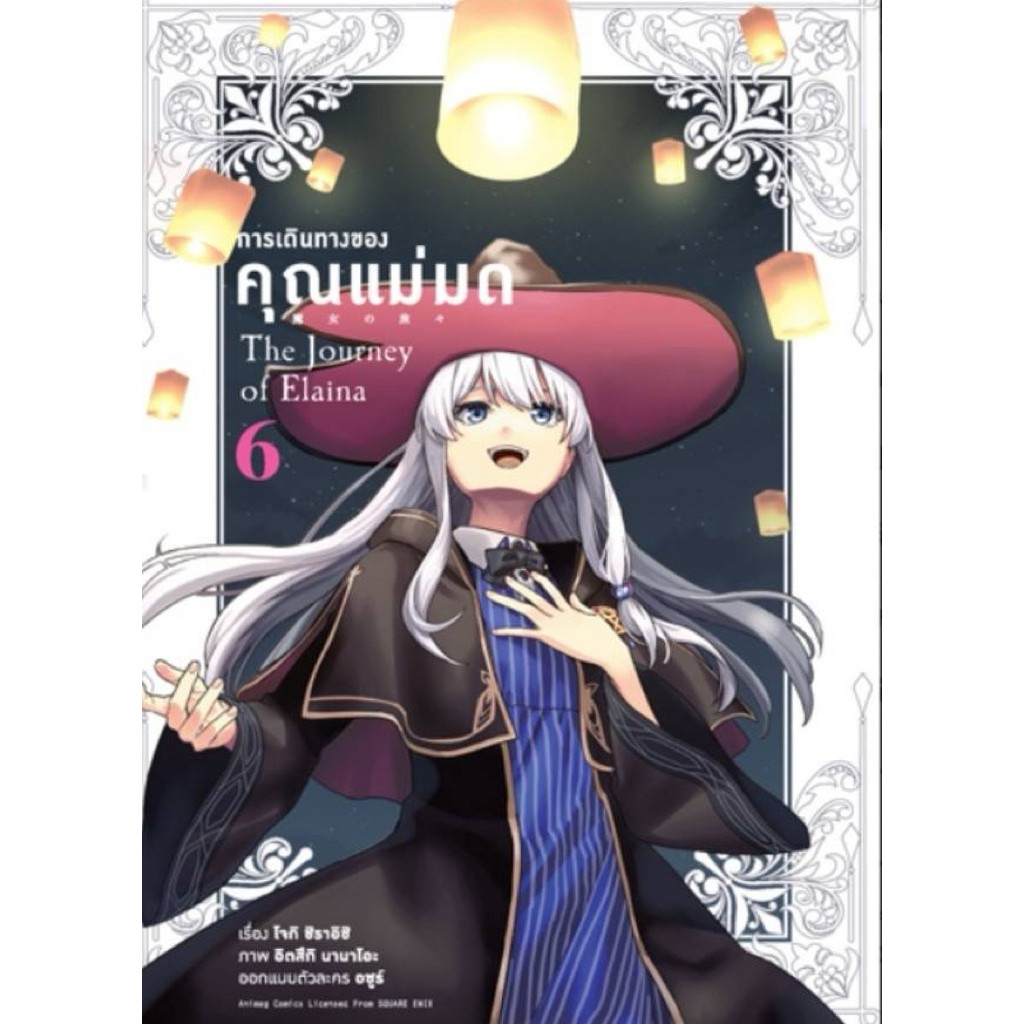 (การ์ตูน 6 พร้อมส่ง)การเดินทางของคุณแม่มด นิยาย 1-10 หนังสือการ์ตูน 1-3[แยกเล่ม] ใหม่ มือหนึ่ง