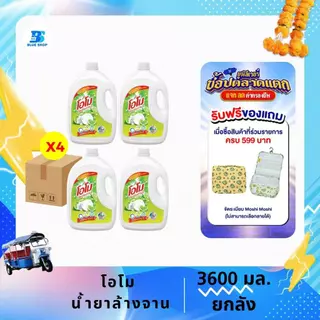 (ยกลัง 4 แกลลอน)น้ำยาโอโมล้างจานแกลอน3600มล สูตรมะนาว