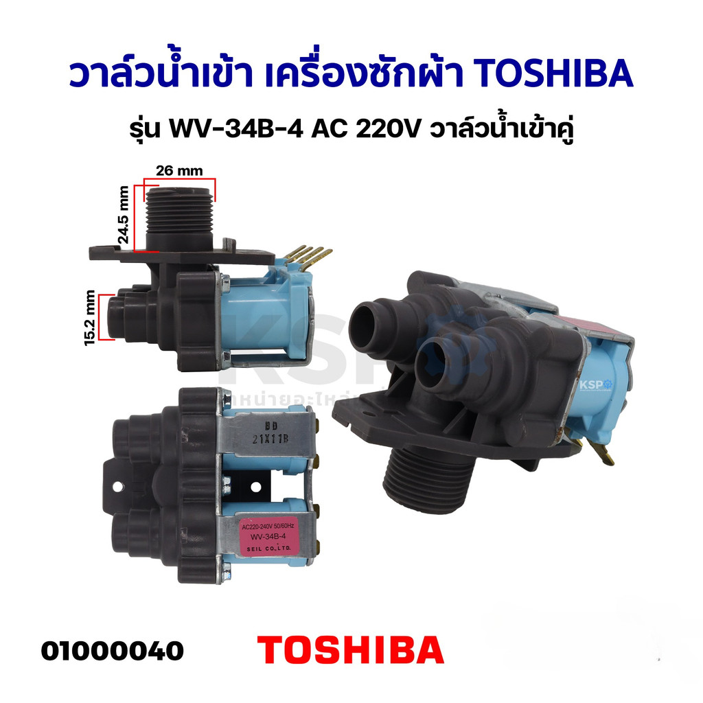 KK วาล์วน้ำเข้า TOSHIBA 2 ทาง รุ่น WV-34B-4 220V แท้ อะไหล่เครื่องซักผ้า/2416000170017