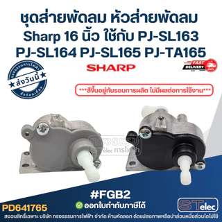 #FGB2 ชุดส่ายพัดลม หัวส่ายพัดลม เฟืองคอพัดลม Sharp 16 นิ้ว ใช้กับ PJ-SL163 PJ-SL164 PJ-SL165 PJ-TA165