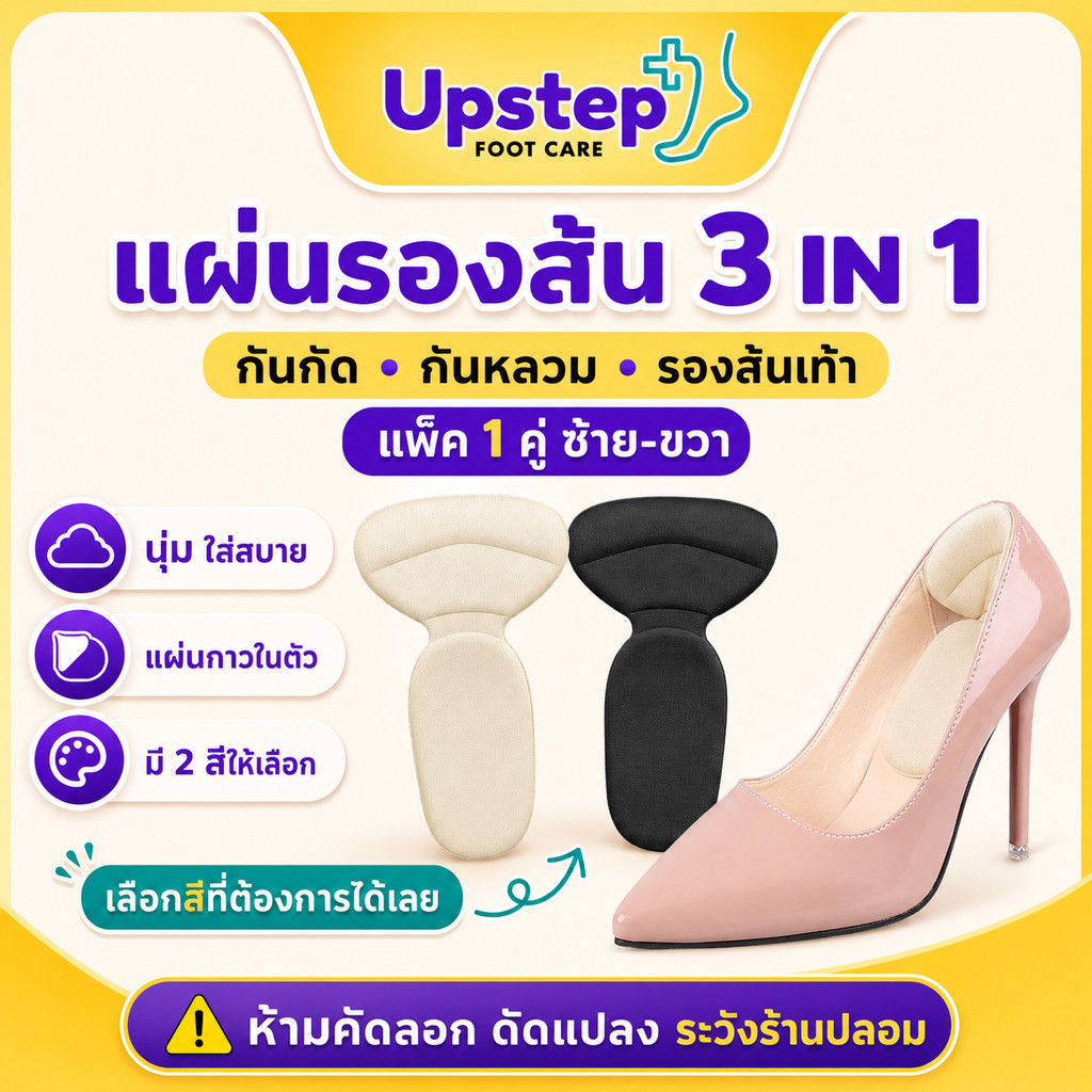 UPSTEP [1 คู่] แผ่นรองส้นเท้า 3 IN 1 กันกัด กันหลวม เพิ่มความกระชับ แผ่นกาวในตัว สีเบจ สีดำ SC30