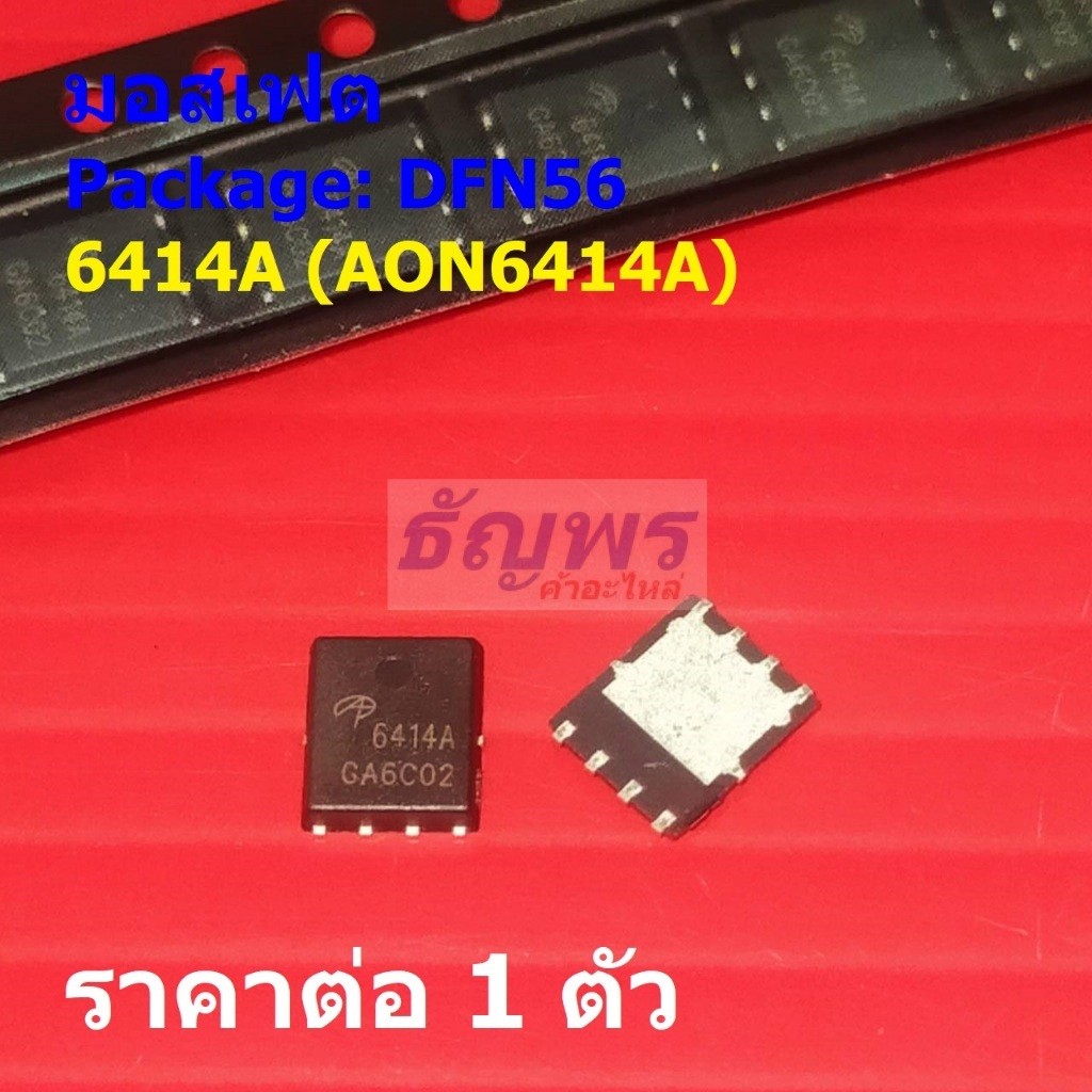 มอสเฟต N-channel Mosfet 6414A AON6414A #DFN56 (1 ตัว)