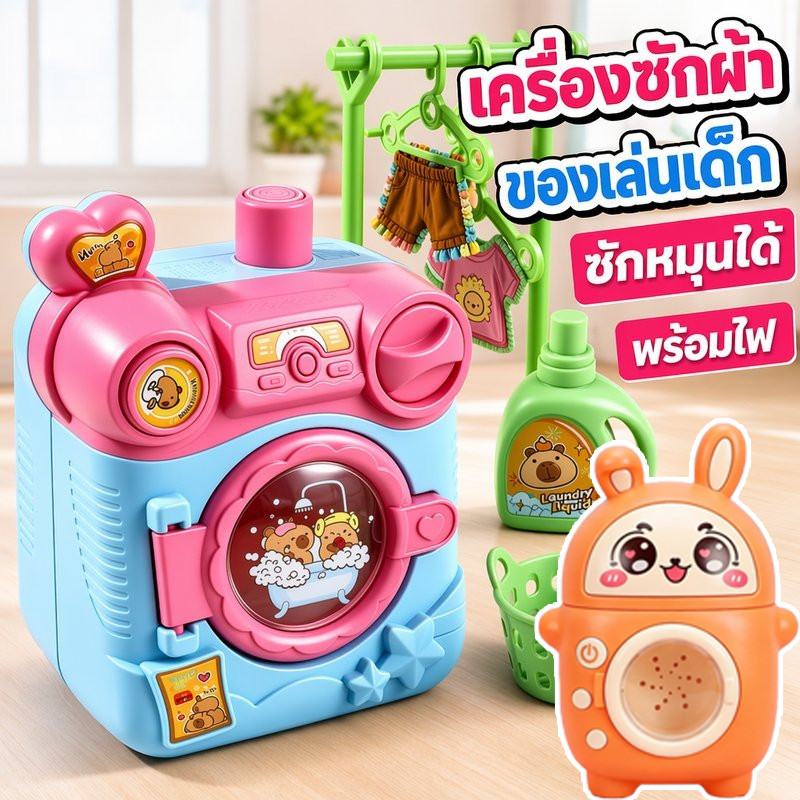 เครื่องซักผ้าเด็ก ของเล่นจำลอง หมุนได้ พร้อมไฟกด วัสดุพลาสติกปลอดภัย ชาญฉลาด เล่นบ้าน ของขวัญวันเกิด