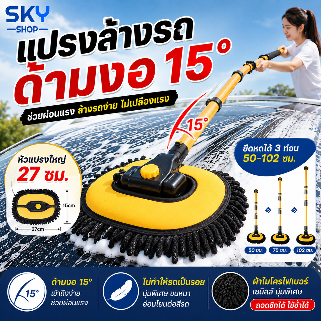 SKY แปรงล้างรถ ด้ามงอ 15° ปรับยืดหดได้  ผ้าไมโครไฟเบอร์ เชนิลล์ ถอดซักได้ ไม้ถูรถ ไม้เช็ดรถ ไม่เป็นรอย Car Duster