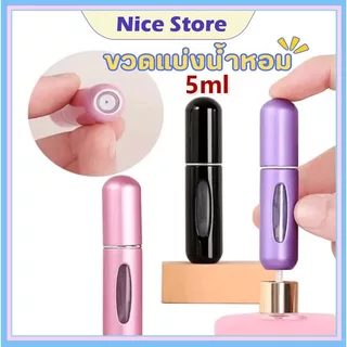 Nice ขวดเเบ่งน้ำหอมพกพา 5ml รีฟิวง่ายสำหรับเดินทาง เครื่องสำอางค์เหลว