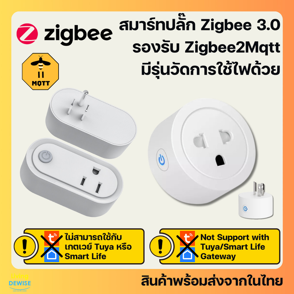 สมาร์ทปลั๊ก Zigbee 3.0 เปิดปิด ตั้งเวลา มีรุ่นวัดพลังงาน ใช้กับ Zigbee2Mqtt (ไม่รองรับ Tuya/Smart Life)