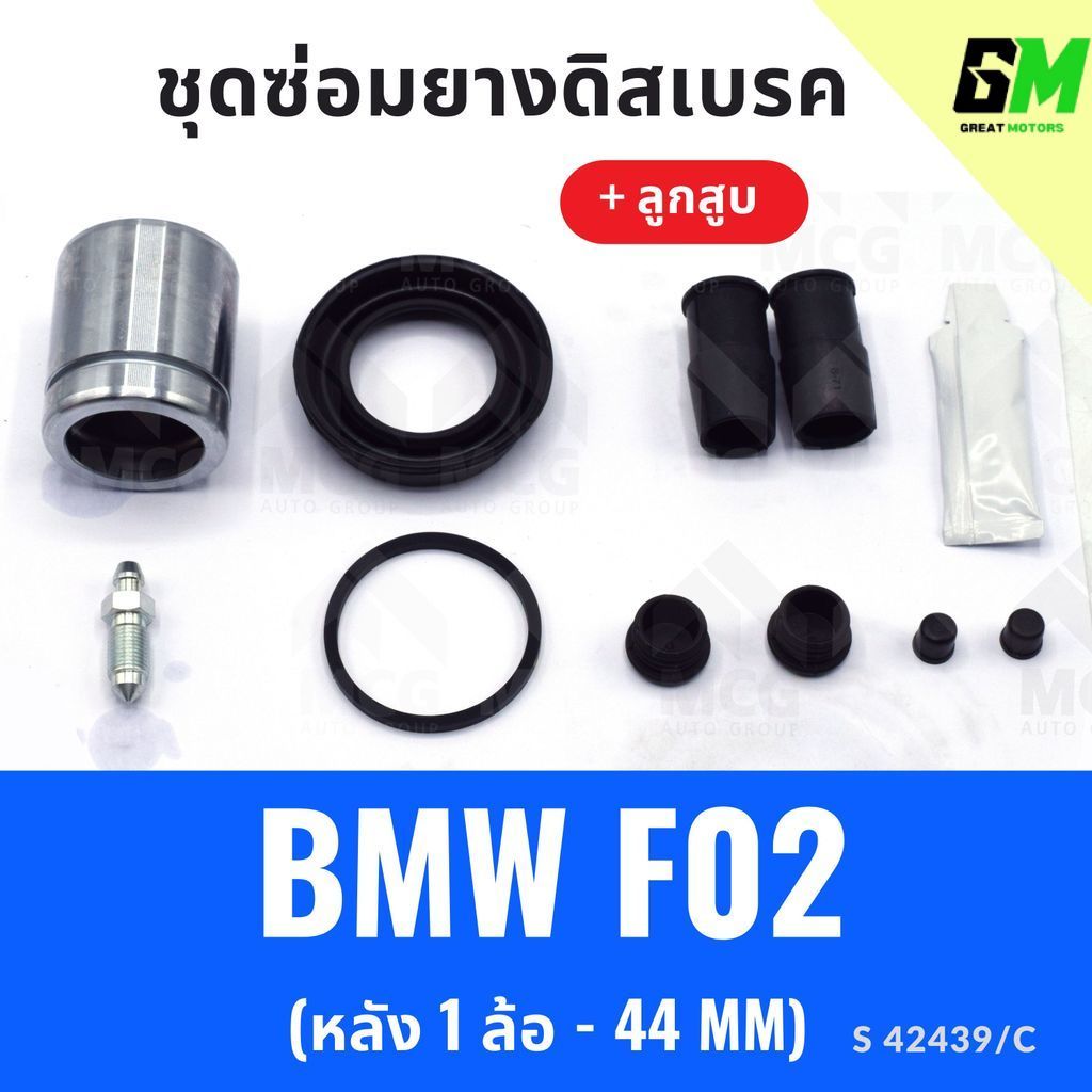 ยางดิสเบรคหลัง BMW F02 + ลูกสูบ(หลัง 1 ล้อ-44MM) ชุดซ่อมf02 ยางดิสหลังbmw f02 ยางดิสเบรกหน้าbmw f02 