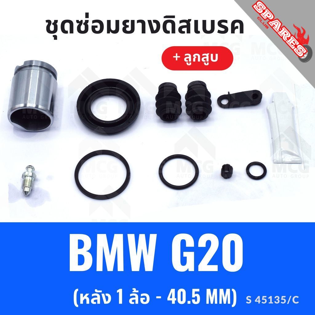 ยางดิสเบรคหลัง BMW G20 + ลูกสูบ (หลัง 1 ล้อ-40.5MM) ชุดซ่อมg20 ยางดิสหลังg20 ยางดิสเบรกหลังbmw g20 ช