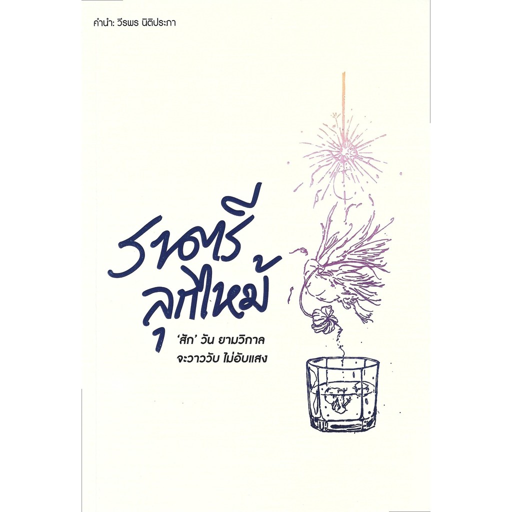 ราตรีลุกไหม้: ‘สัก’ วันยามวิกาลจะวาววับ ไม่อับแสง - รวมผลงานจาก 19 นักเขียน