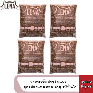 [4-8ถุง] LENA อาหารแมวแบบเม็ด ควบคุมความเค็ม ไม่เติมเกลือ ขนาด 1kg