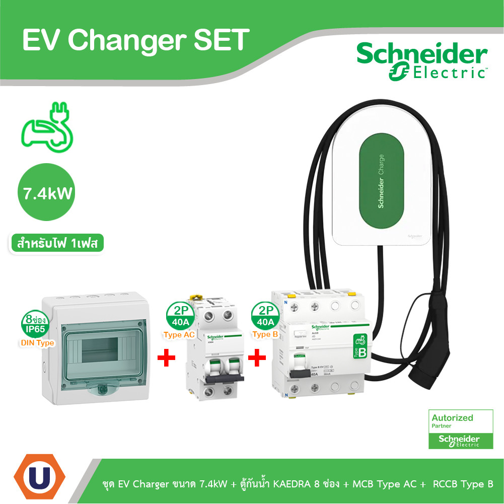 Schneider ชุดEV Charger ขนาด 7.4kW+ตู้กันน้ำ 8 ช่อง+MCB Type AC+RCCB Type B สำหรับไฟ 1เฟส | Ucanbuys