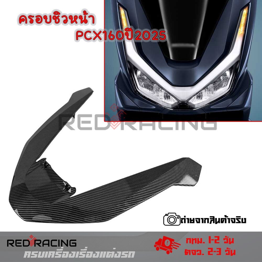คิ้วไฟหน้าPCX160 ปี2025-2026 ตัวใหม่ล่าสุด เคลือบฟิล์มลอย  เคฟล่า คิ้ววีPCX(0134)