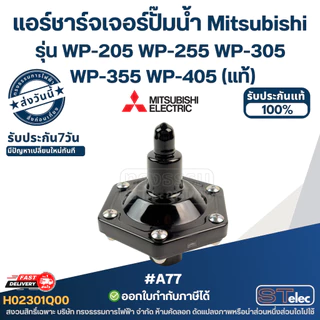 #A77 แอร์ชาร์จเจอร์ปั๊มน้ำ Mitsubishi Pn.H02301Q00 รุ่น WP-205 WP-255 WP-305 WP-355 WP-405 (แท้)