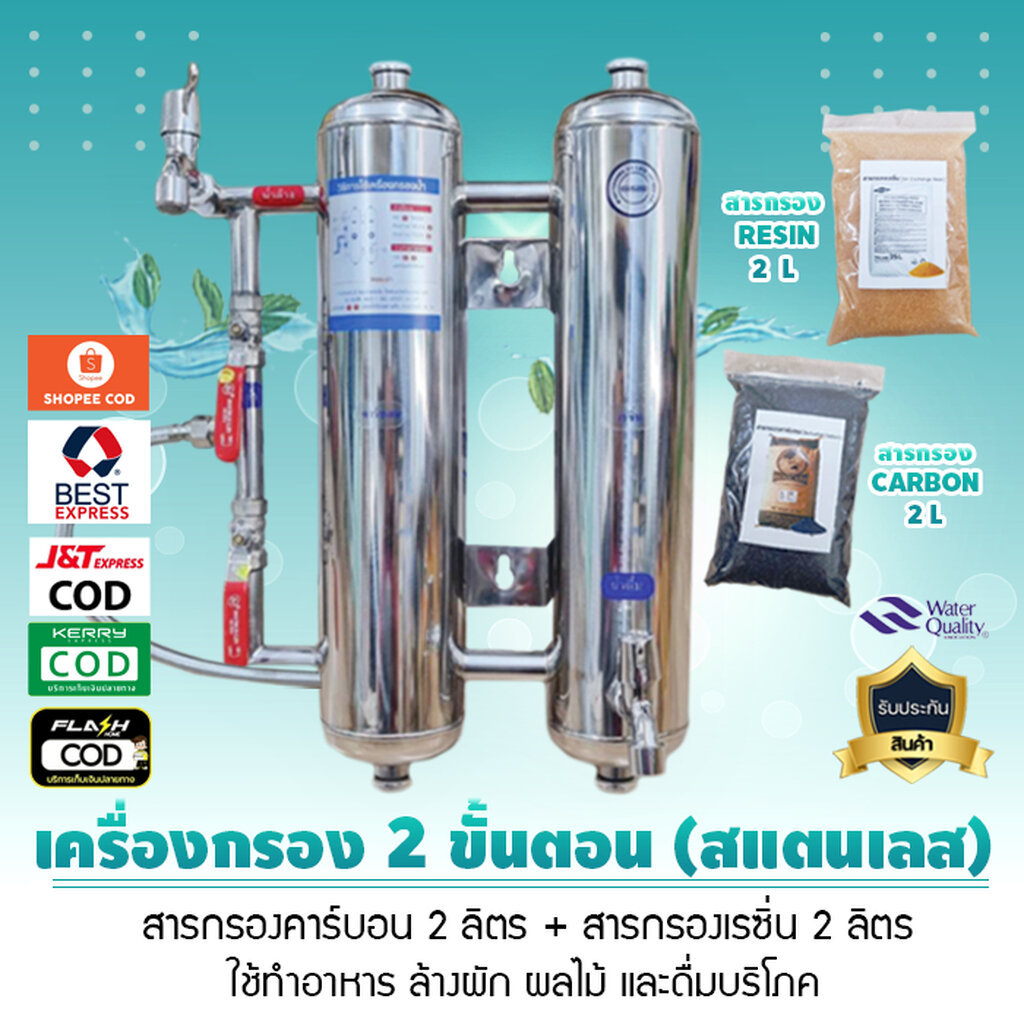 เครื่องกรองน้ำ 2 ขั้นตอน สแตนเลส น้ำบาดาล น้ำปะปา เจ๊ตุ่ม