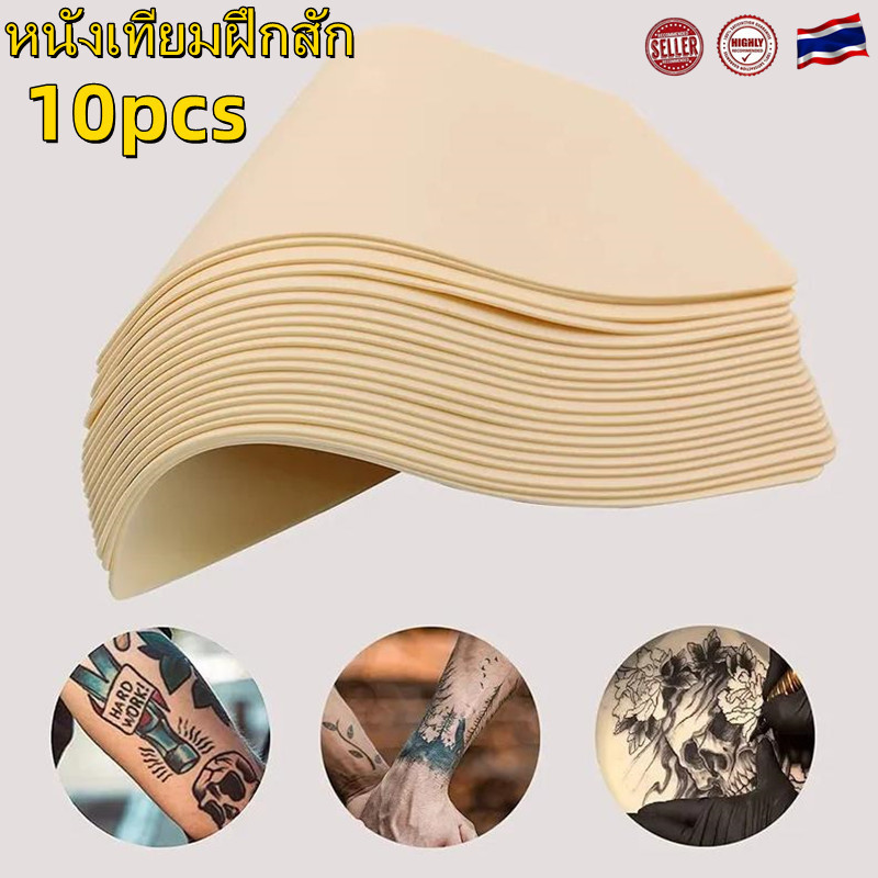 10ชิ้น หนังเทียมฝึกสัก หนังเทียมสัก แผ่นหนังเทียมเพื่อใช้ฝึก หนังสักเทียมผิวปลอมสำหรับฝึกงานสักทุกชนิด