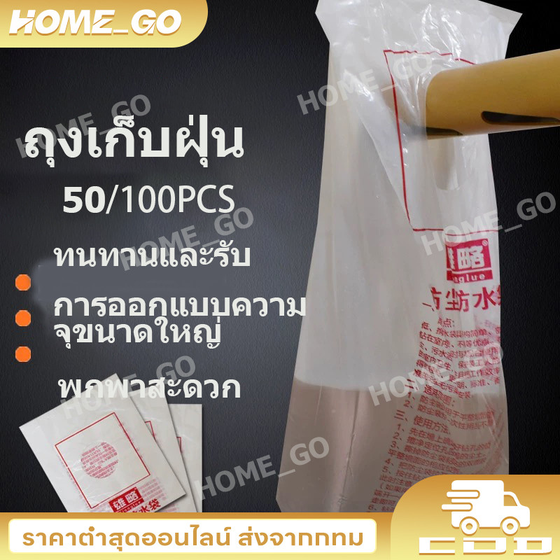 【COD】สินค้าขายดี ถุงเก็บฝุ่นโฮลซอเจาะผนัง 1แพ๊คมี 50ใบ  เหนียวแข็งแรง น้ำหยดไม่รั่ว (รูรับแสง 6.5cm/ ความยาว 50c