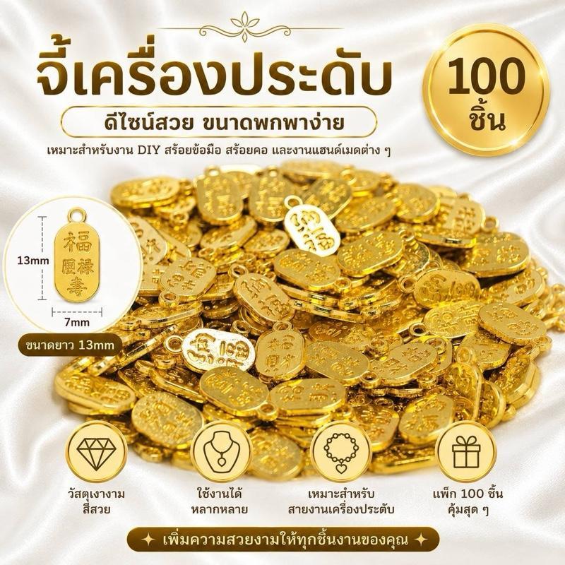 [100ชิ้น]จี้เครื่องประดับนำโชคสีทอง 100ชิ้น สัญลักษณ์ความโชคดี ความสุข ขนาด 13mm x 7mm