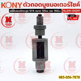 KONY ตัวถอดบูชมอเตอร์ไซค์ เครื่องมือสำหรับถอด-ประกอบบูชแกนกลาง Honda Dio-ZX 50cc รุ่น KN-CM297