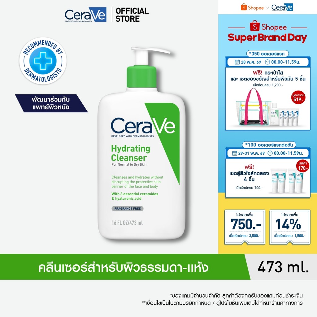 เซราวี CERAVE Hydrating Cleanser ทำความสะอาดผิวหน้าและผิวกายสำหรับผิวแห้ง 473ml