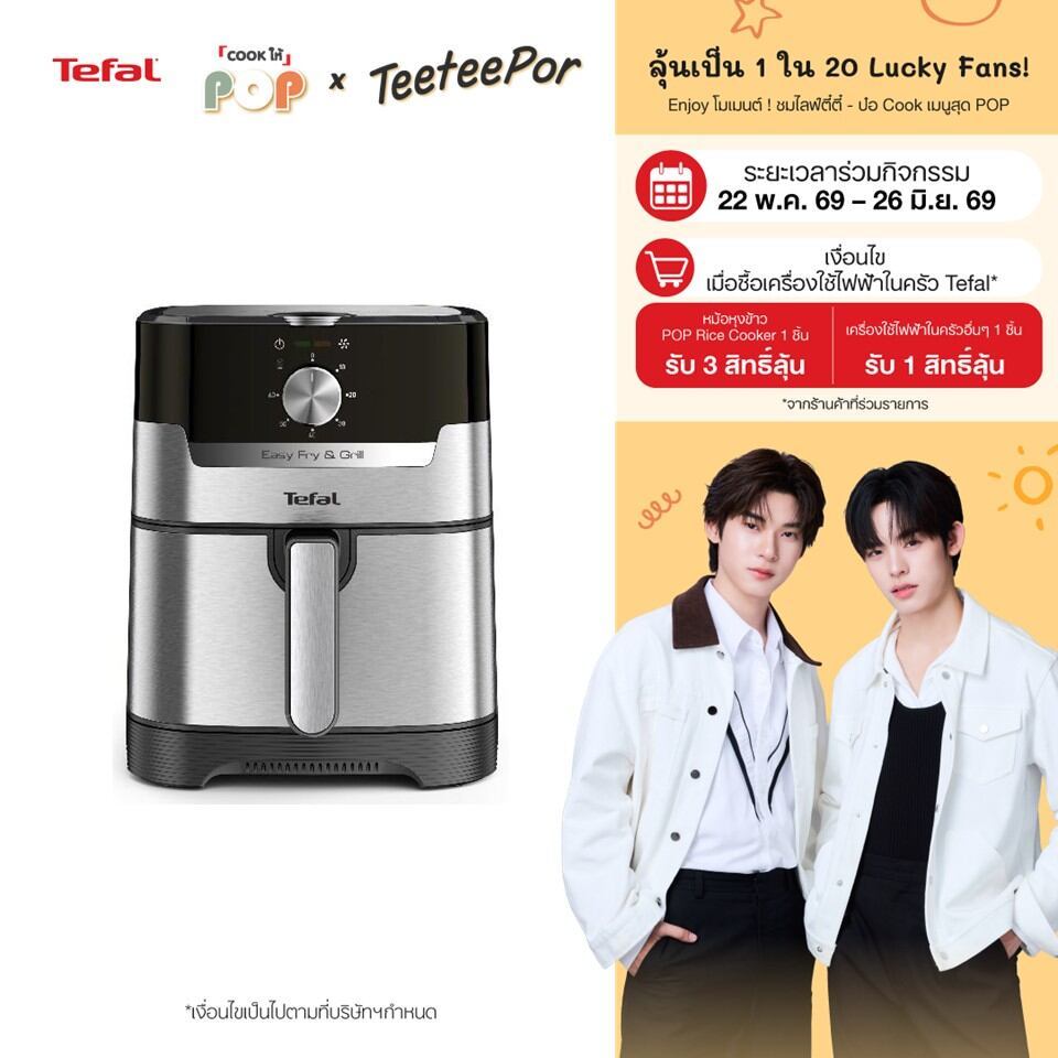 [ลุ้น ตี๋ตี๋ป๋อ Lucky Fans] Tefal หม้อทอดไร้น้ำมัน 2in1 EASY FRY & GRILL CLASSIC 2IN1 OIL-LESS FRYER รุ่น EY501D66
