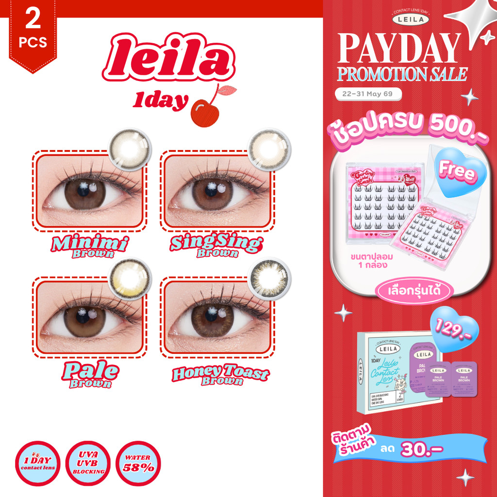[1คู่] รายวัน LEILA  1DAY คอนแทคเลนส์รายวัน ค่าสายตา 2ชิ้น