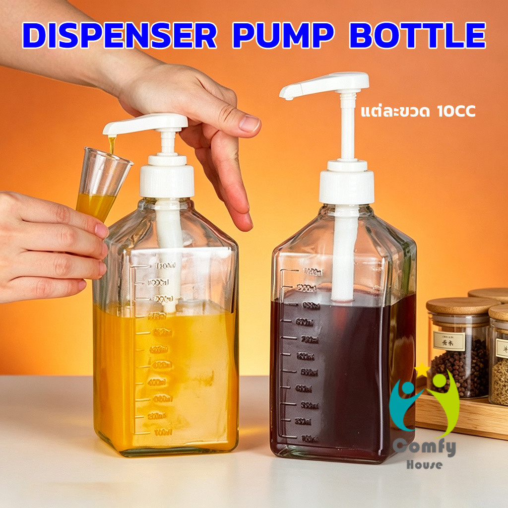 Comfy ขวดหัวปั้ม ขวดน้ำเชื่อม ขวดน้ำมัน 10 cc dispenser pump bottle