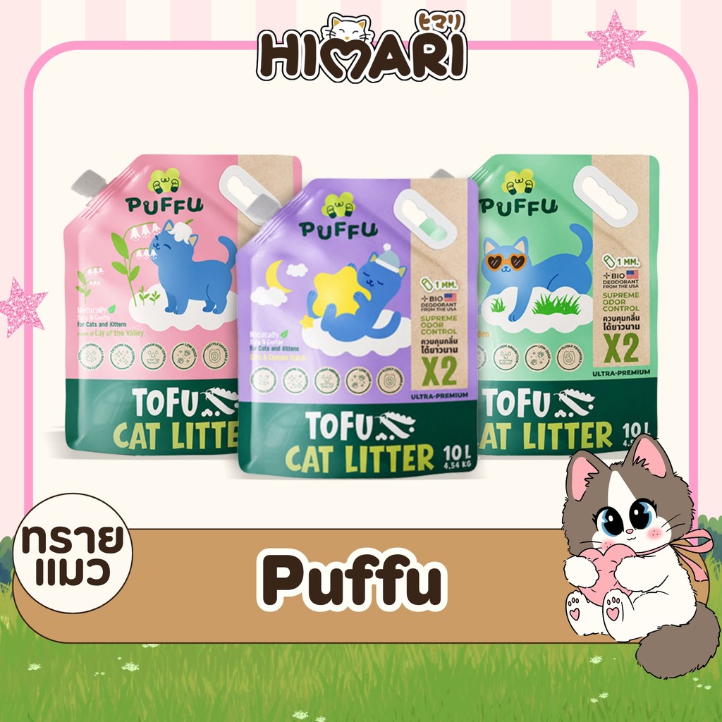 PUFFU ทรายแมวเต้าหู้ธรรมชาติ ขนาด 10 ลิตร เม็ดเล็ก 1mm ดับกลิ่นx2- Puffu Tofu Cat Litter