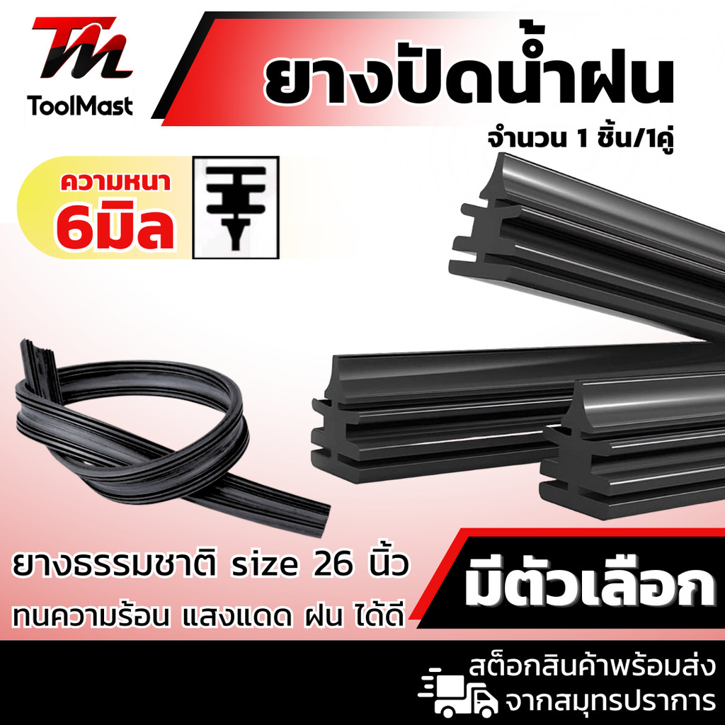 ยางปัดน้ำฝน ยางธรรมชาติ รีฟิลยางปัดน้ำฝน size 26 นิ้ว หนา 6 มิล ยาว 65 ซม (1 เส้น/2เส้น)