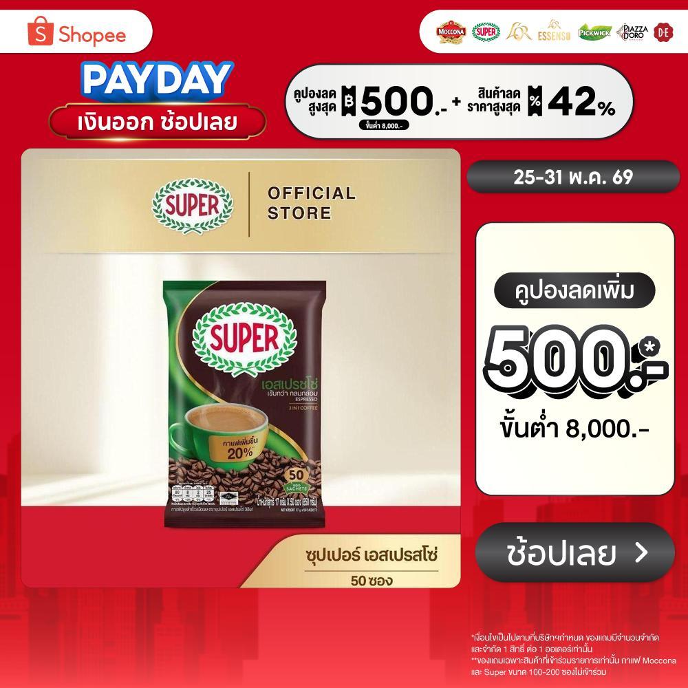 [50 ซอง] SUPER Espresso Instant Coffee 3in1 ซุปเปอร์กาแฟ เอสเปรสโซ่ 3 อิน 1