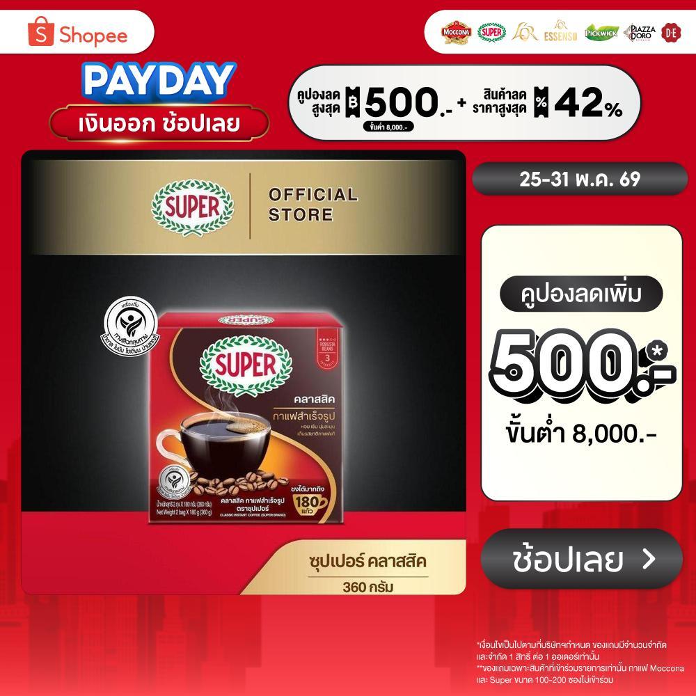 SUPER Classic Instant Coffee ซุปเปอร์ คลาสสิค กาแฟสำเร็จรูป ขนาด 360 กรัม