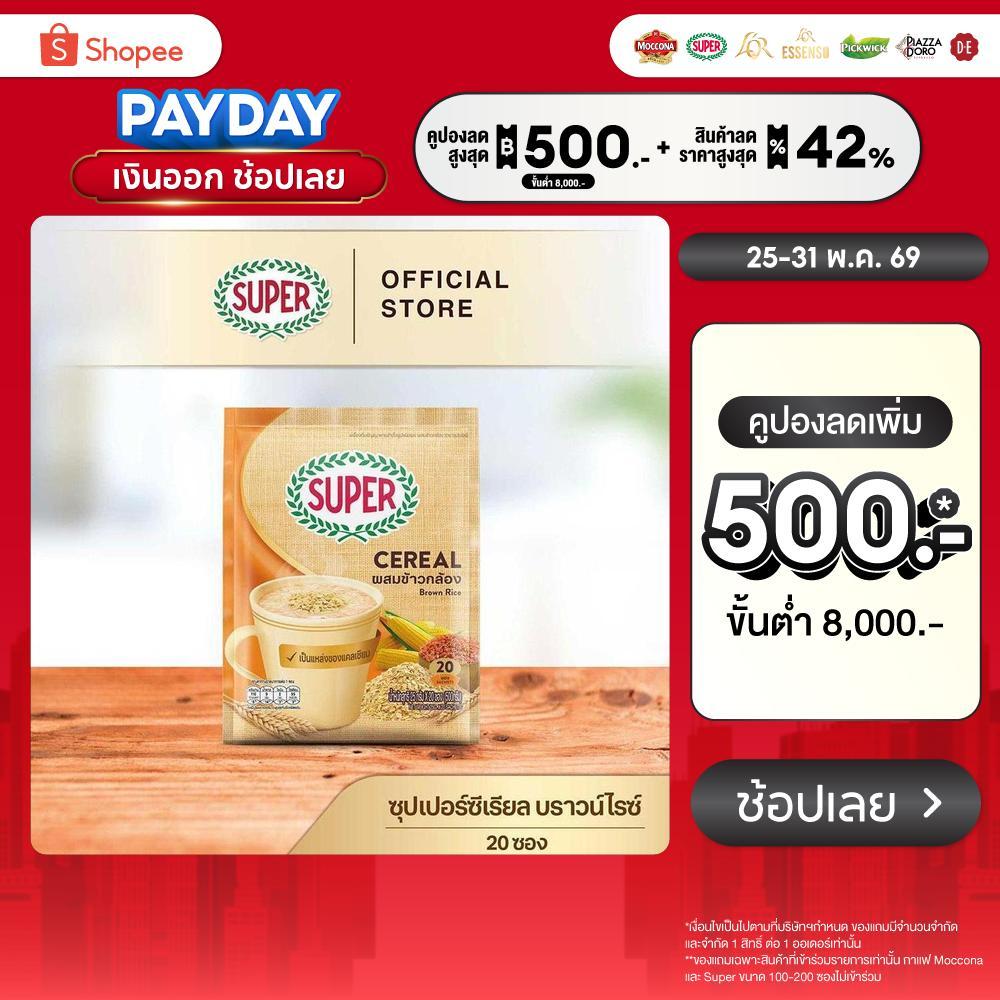 SUPER Cereal Brown Rice ซุปเปอร์ซีเรียล บราวน์ไรซ์ ผสมข้าวกล้อง ขนาด 20 ซอง