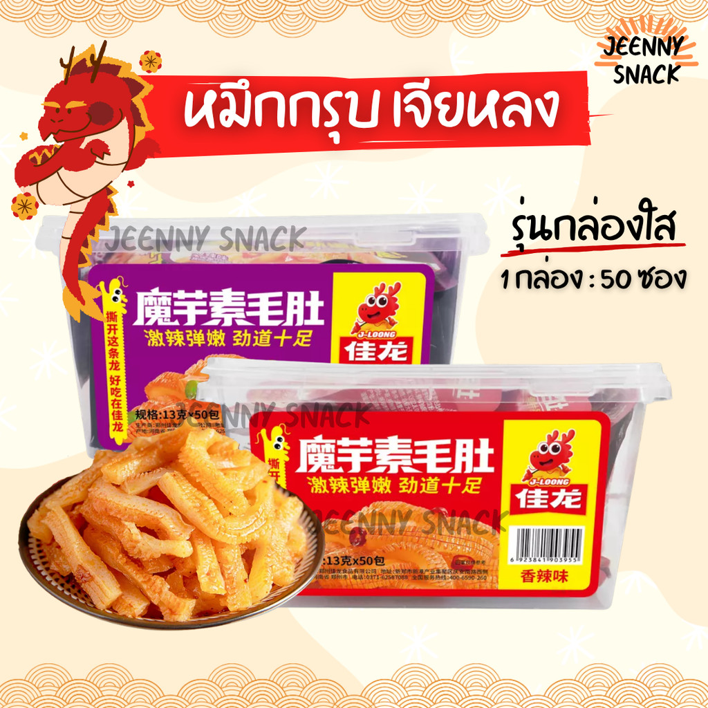เจียหลง หมึกกรุบยกกล่อง (50 ซอง) บุกปรุงรสรสเด็ด เคี้ยวเพลิน