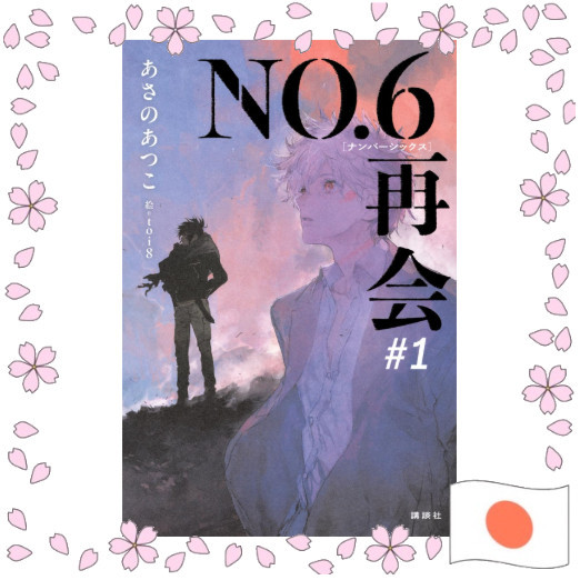 NO.6 [Number Six] Saikai Japanese Light Novel Manga Book - ส่งตรงจากญี่ปุ่น - ฉบับสะสม หายาก...