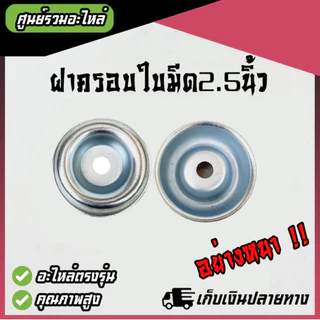 (อย่างหนา) ฝาครอบใบมีด ถ้วยจับใบมีด ถ้วยรองใบมีด จานรองใบมีด เครื่องตัดหญ้า ฝาครอบหัวเกียร์เครื่องตัดหญ้า