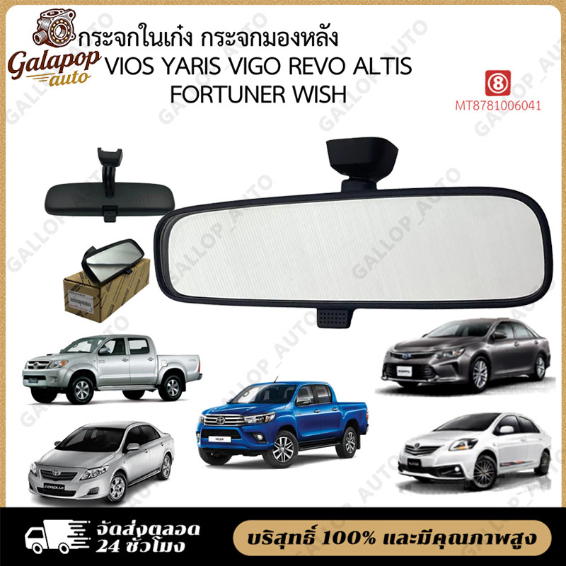 อะไหล่แท้ TOYOTA กระจกในเก๋ง VIOS , YARIS , VIGO , ALTIS , WISH , CAMRY , FORTUNER ,REVO กระจกมองหลัง 87810-06041