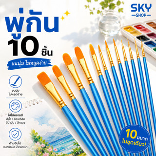 SKY ชุดพู่กันไนลอน 10 ชิ้น สำหรับสีน้ำ สีอะคริลิค สีน้ำมัน ขนนุ่ม ไม่หลุดง่าย เหมาะสำหรับเด็กและงานศิลปะ Painting Brush