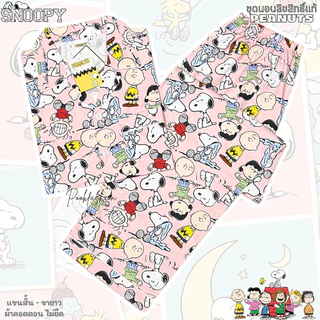 ชุดนอน PEANUT-snoopy ลิขสิทธิ์แท้ ฟรีไซส์ (F) รอบอก 42" ผ้าคอตตอนพิมพ์ลาย ไม่ยืด