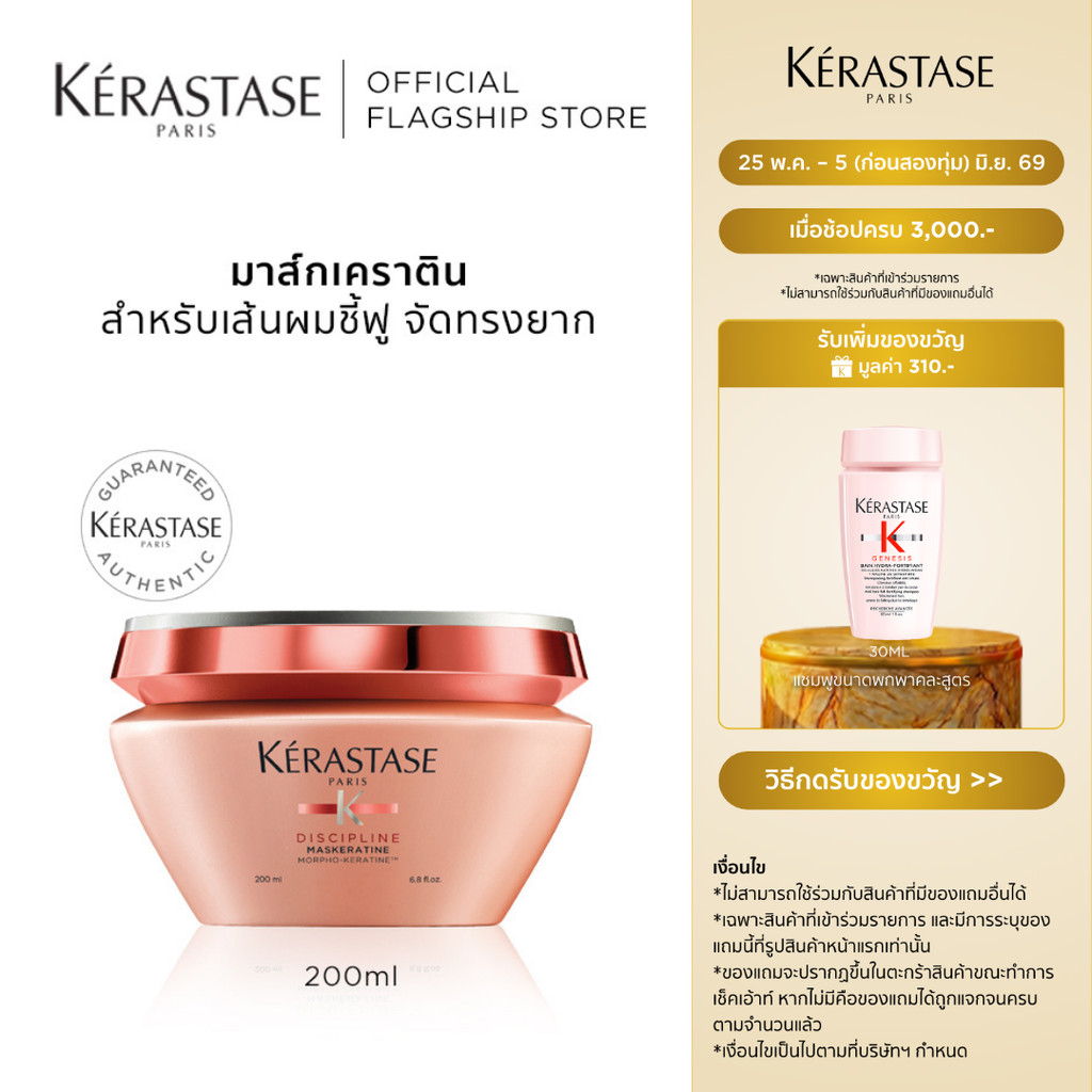 KERASTASE DISCIPLINE มาส์กเคราตินสำหรับผมชี้ฟูไม่มีน้ำหนัก เพื่อเส้นผมตรงสวย 200มล (เคเรสตาส,ทรีทเมนต์,ผมชี้ฟู,เคราติน)