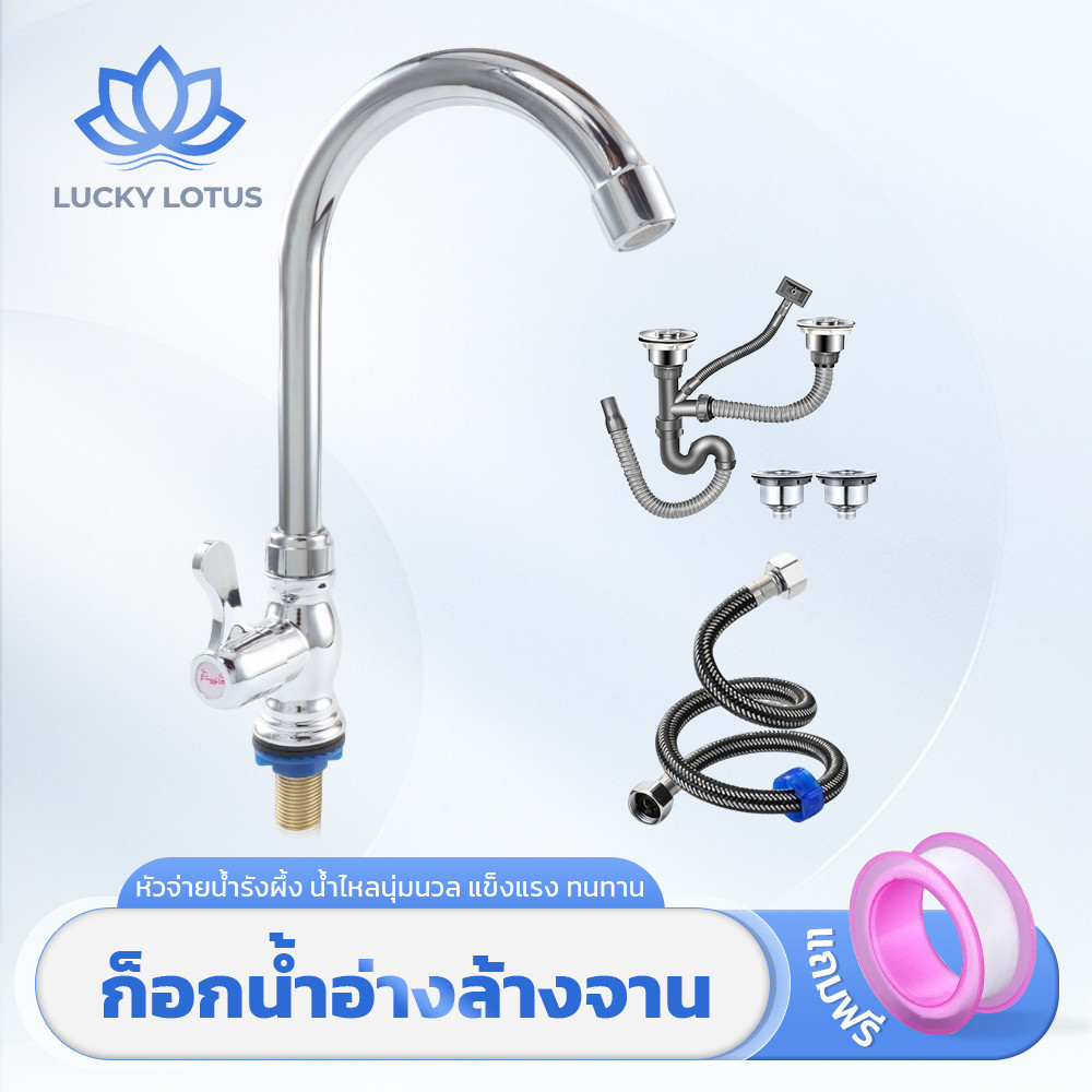 LUCKY LOTUS ก๊อกซิงค์ล้างจาน ติดตั้งง่าย หมุนได้รอบทิศทาง มาพร้อมสายน้ำดี