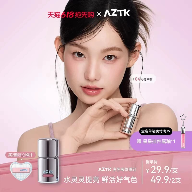 Live Broadcast Dedicated AZTK Liquid Blush Liquid Cream Mud jc04jc05 Expansion Retract