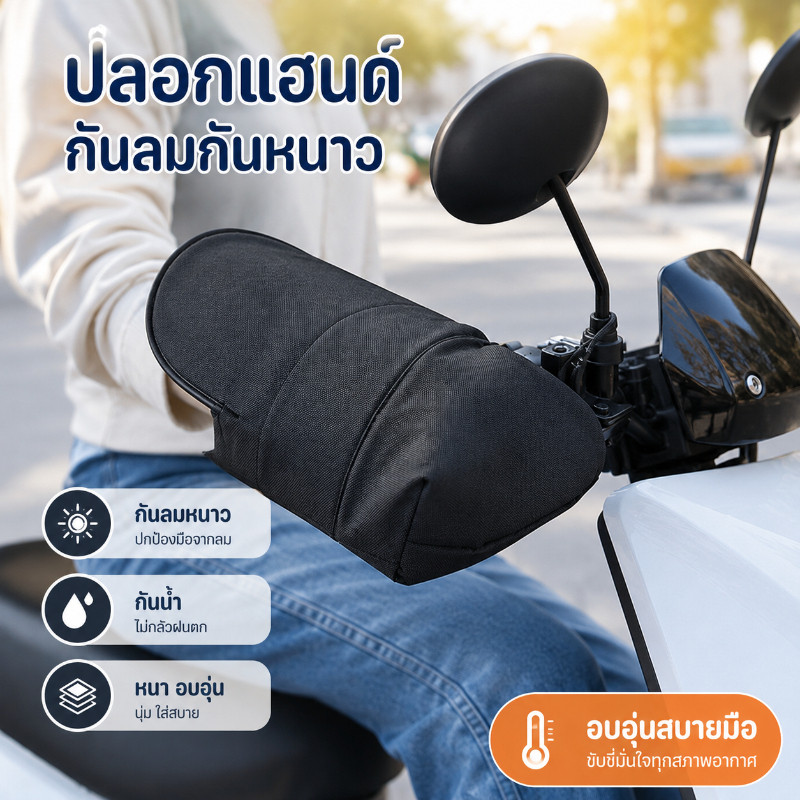 COD ถุงมือติดแฮนด์มอเตอร์ไซค์ กันน้ำ ลม UV ใส่สบายระบายอากาศ ง่ายติดตั้ง ง่ายถอดพกพาง่าย ทุกสเป็ครถใช้ได้ ทนทาน 1 คู่