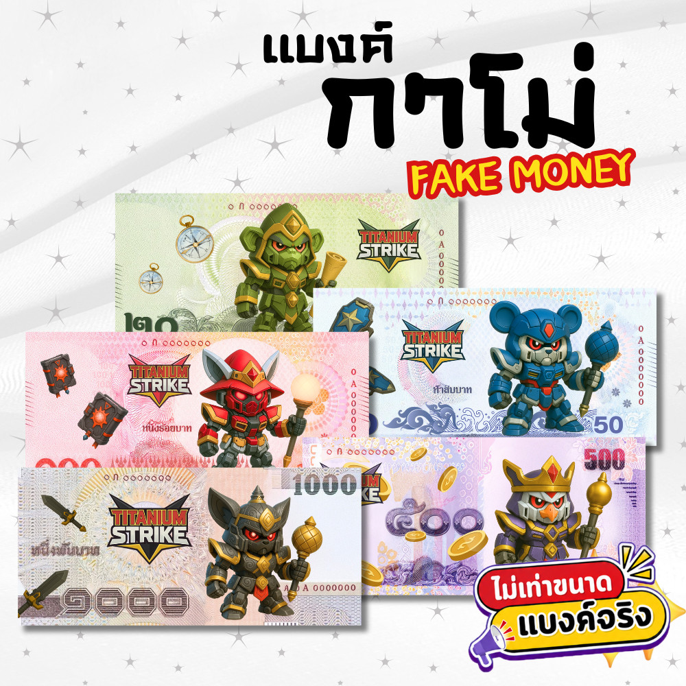 แบงค์กาโม่ แบงค์ปลอม แพ็ค 20/50/100 คละลาย fake money สำหรับเด็ก กาโม่สำหรับเด็ก ธนบัตรปลอม ของเล่น