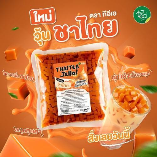 วุ้นชาไทย วุ้นสำเร็จรูป พร้อมทาน ท็อปปิ้งเครื่องดื่ม Thai Tea Jelly ขนาด 500 กรัม ตรา ทีอีเอ