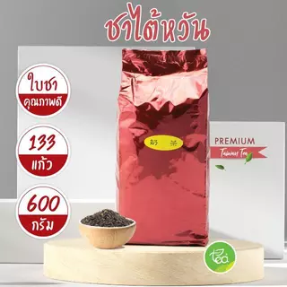 ใบชาไต้หวัน ชาถุงแดง ชาไตหวัน 600 กรัม Tea Leaves ใบชาแดง ชาดำ ชาอู่หลง สำหรับชง ชาไข่มุก ชาใส ชาโยกุ จำหน่ายโดย ทีอีเอ