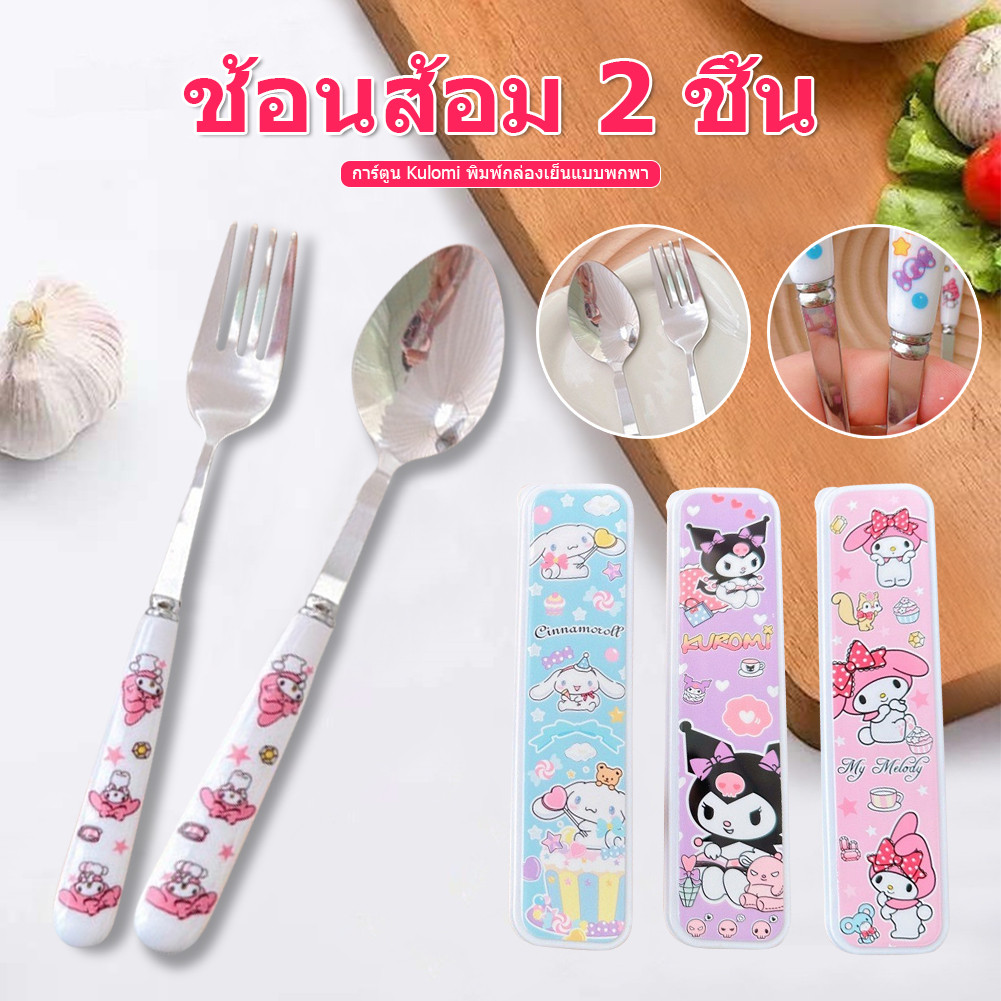 คุโรมิ ชุดช้อนส้อมเด็ก 2 ชิ้น พร้อมกล่องพกพาสะดวก เหมาะสำหรับนักเรียนและเด็ก