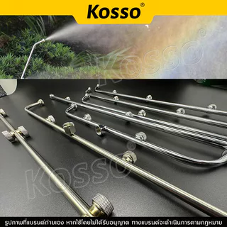 Kosso ก้านพ่นน้ำสแตนเลส 3 แบบ 3 หัว 4 หัว 5 หัว ก้านพ่นยา ด้ามพ่นยา ก้านเสริม